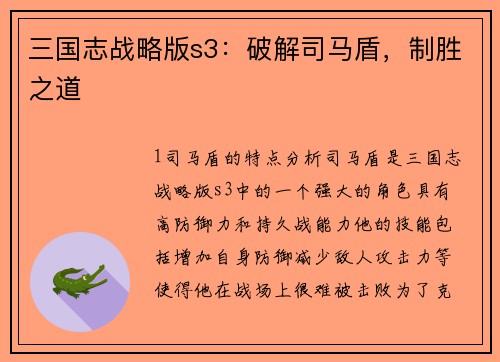 三国志战略版s3：破解司马盾，制胜之道