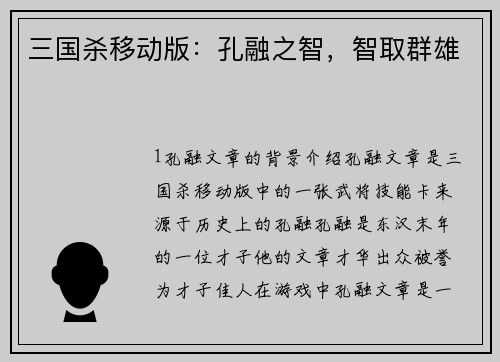 三国杀移动版：孔融之智，智取群雄