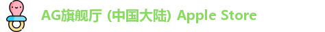 AG旗舰厅 (中国大陆) Apple Store